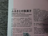 ふるさとの駄菓子 石橋幸作が愛した味とかたち