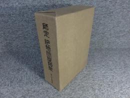 師定　肥物問屋類聚　百二十五年史　「前編・後編」