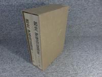 師定　肥物問屋類聚　百二十五年史　「前編・後編」