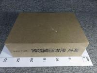 師定　肥物問屋類聚　百二十五年史　「前編・後編」