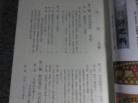 師定　肥物問屋類聚　百二十五年史　「前編・後編」