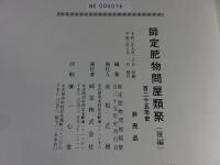 師定　肥物問屋類聚　百二十五年史　「前編・後編」