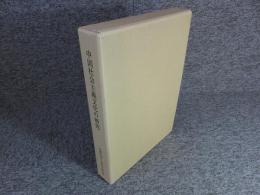 中国社会主義文化の研究