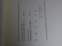 中国社会主義文化の研究