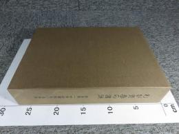 わが青春の満洲　新京第一中学校開校五十周年史