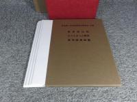 わが青春の満洲　新京第一中学校開校五十周年史