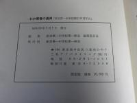 わが青春の満洲　新京第一中学校開校五十周年史