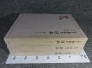 シーボルト「日本」　図録３冊