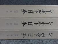 シーボルト「日本」　図録３冊