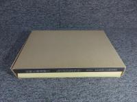 成塚石橋遺跡2　一級河川蛇川河川改修工事に伴う埋蔵文化財発掘調査報告書2