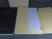 成塚石橋遺跡2　一級河川蛇川河川改修工事に伴う埋蔵文化財発掘調査報告書2