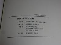 加賀　能美古墳群