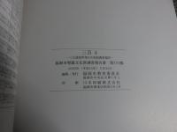 三苫4　三苫遺跡群第5次発掘調査報告　福岡市埋蔵文化財調査報告書第773集