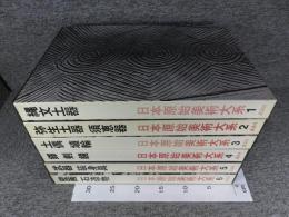 日本原始美術大系 全6巻揃