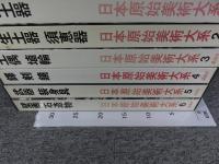 日本原始美術大系 全6巻揃