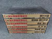 日本原始美術大系 全6巻揃