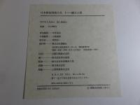 日本原始美術大系 全6巻揃