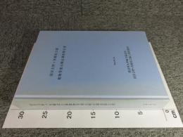 国営吉野ヶ里歴史公園建物等復元検討調査報告書