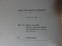 国営吉野ヶ里歴史公園建物等復元検討調査報告書