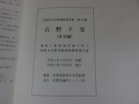 吉野ヶ里　神崎工業団地計画に伴う埋蔵文化財発掘調査概要報告書　佐賀県文化調査報告書第113集