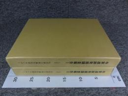 寺家遺跡発掘調査報告Ⅰ・Ⅱ　「2冊」