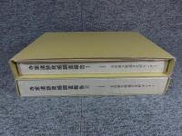 寺家遺跡発掘調査報告Ⅰ・Ⅱ　「2冊」