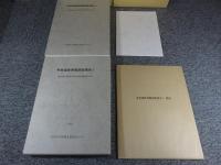 寺家遺跡発掘調査報告Ⅰ・Ⅱ　「2冊」