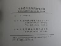寺家遺跡発掘調査報告Ⅰ・Ⅱ　「2冊」