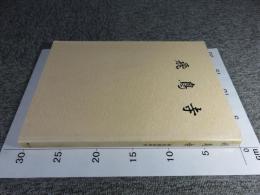 飛鳥寺　発掘調査報告　