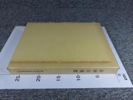 長沖古墳群　児玉町児玉南土地区画整理事業発掘調査報告