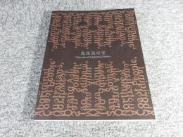 特別展　先住民の宝　