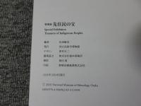 特別展　先住民の宝　