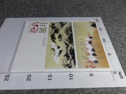 京都市美術館所蔵品展　花鳥風月