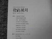 京都市美術館所蔵品展　花鳥風月