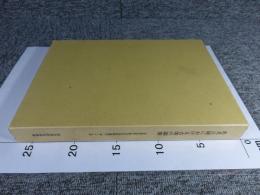 馬見丘陵における古墳の調査　奈良県史跡名勝天然記念物調査報告　第29冊