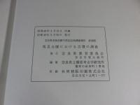 馬見丘陵における古墳の調査　奈良県史跡名勝天然記念物調査報告　第29冊
