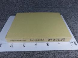 平城京右京一条北辺二坊三坪・四坪　奈良県史跡名勝天然記念物調査報告第67冊