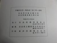 平城京右京一条北辺二坊三坪・四坪　奈良県史跡名勝天然記念物調査報告第67冊