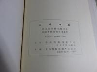 大福遺跡　奈良県史跡名勝天然記念物調査報告36冊