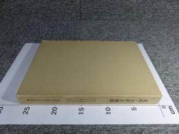 見田・大沢古墳群　奈良県史跡名勝天然記念物調査報告 第44冊