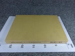 平群・三里古墳　奈良県史跡名勝天然記念物調査報告 第33冊