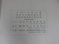 平群・三里古墳　奈良県史跡名勝天然記念物調査報告 第33冊
