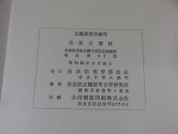 北葛城郡当麻町　兵家古墳群　奈良県史跡名勝天然記念物調査報告 第37冊