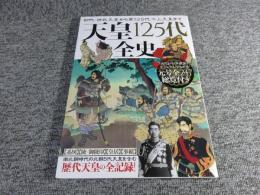 天皇125代全史　初代・神武天皇から第125代今上天皇まで