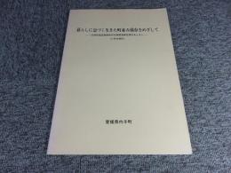 暮らしに息づく生きた町並み保存をめざして　―伝統的建造物群保存対策調査報告のあらまし―（六日市地区）
