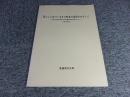 暮らしに息づく生きた町並み保存をめざして　―伝統的建造物群保存対策調査報告のあらまし―（六日市地区）