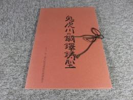 鬼虎川の銅鐸鋳型　―第7次発掘調査報告1―