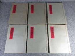 図像雑記　全6揃