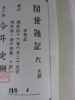 図像雑記　全6揃