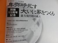 卑弥呼死す大いに冢をつくる : 前方後円墳の成立 ＜大阪府立近つ飛鳥博物館図録48＞